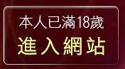 本人已滿18歲，離開522視訊聊天