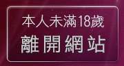 本人未滿18歲，離開522視訊聊天
